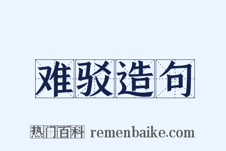难驳造句是什么意思的图片